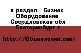  в раздел : Бизнес » Оборудование . Свердловская обл.,Екатеринбург г.